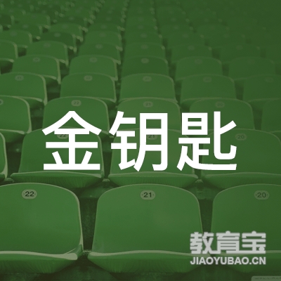 荆门金钥匙培训logo