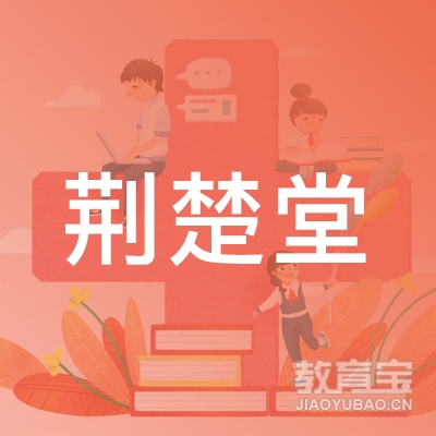 荆门荆楚堂培训logo