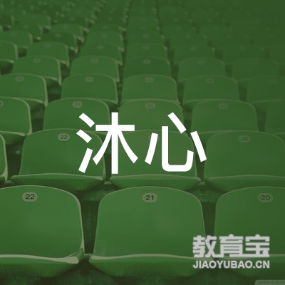 荆门沐心瑜伽培训logo