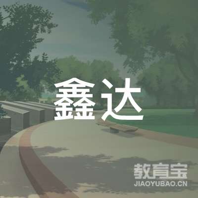 荆门鑫达驾校logo