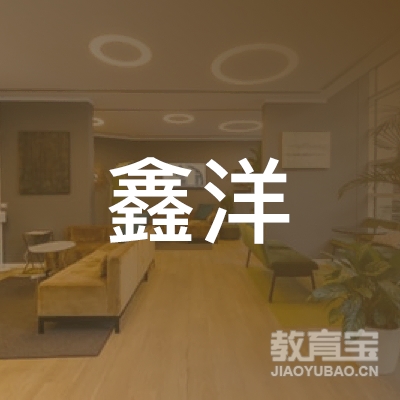 荆门鑫洋驾校logo