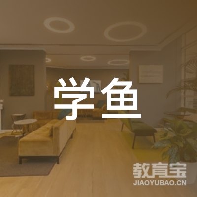 荆门市东宝区学鱼教育logo