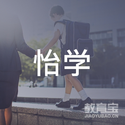 荆门怡学教育logo