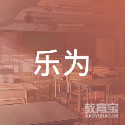 萍乡乐为艺术培训logo
