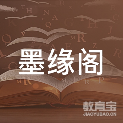 萍乡墨缘阁字画培训logo