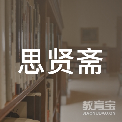 萍乡思贤斋艺术培训logo