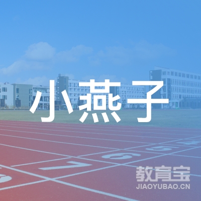 萍乡小燕子艺考舞蹈培训logo