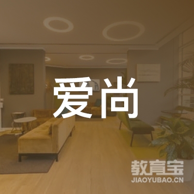 韶关爱尚舞蹈培训logo