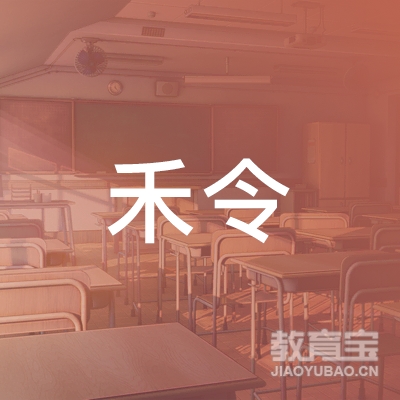 韶关禾令教育logo