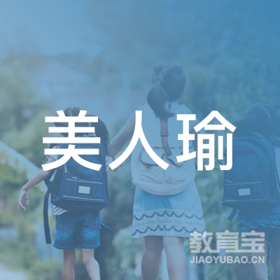 韶关美人瑜瑜伽舞蹈培训logo