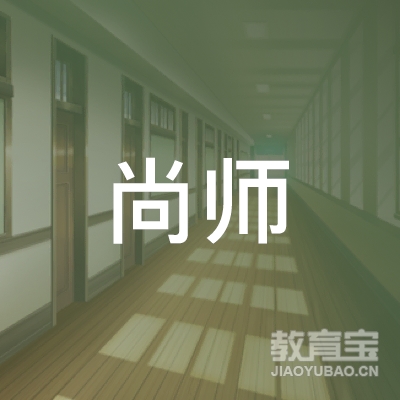 韶关尚师教育logo