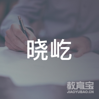 韶关晓屹美术培训logo