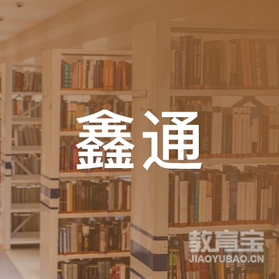 韶关鑫通驾校logo