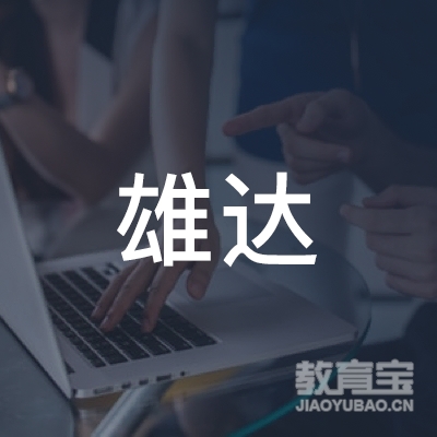 韶关雄达驾校logo