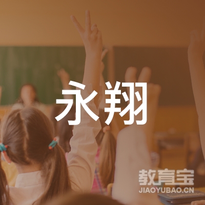 韶关永翔培训logo