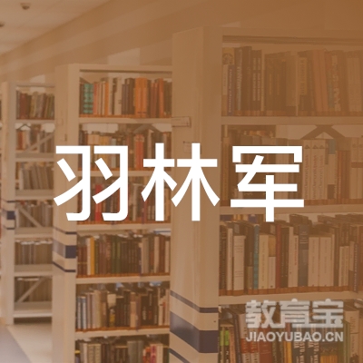 韶关羽林军羽毛球培训logo