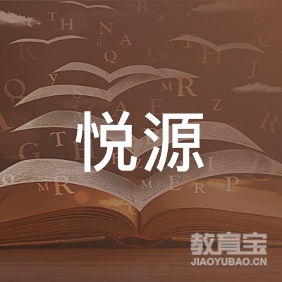 韶关悦源瑜伽培训logo