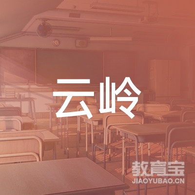 韶关云岭高考复读培训logo