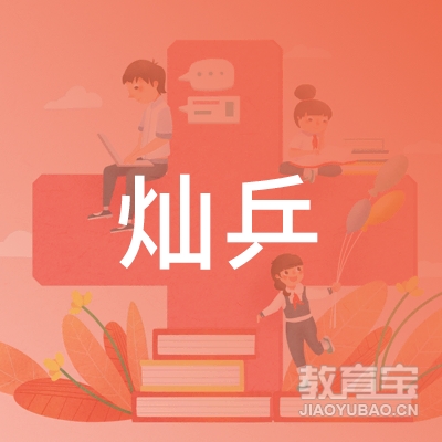 十堰茅箭区灿乒俱乐部logo