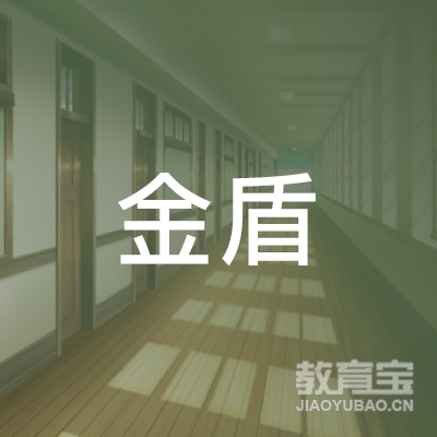 十堰金盾驾校logo