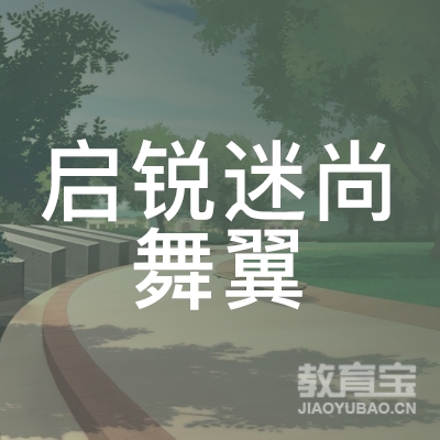 十堰迷尚舞翼艺术教育logo