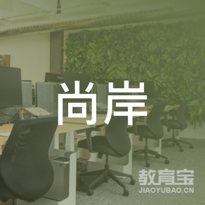 十堰尚岸教育logo