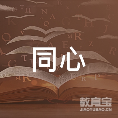 丹江口市同心文化课培训logo