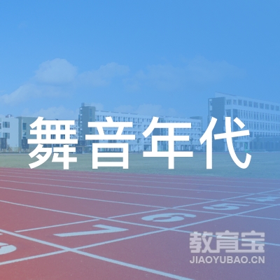 十堰舞音年代艺术培训logo