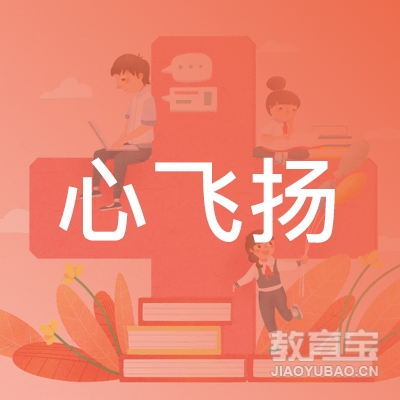 十堰心飞扬培训logo