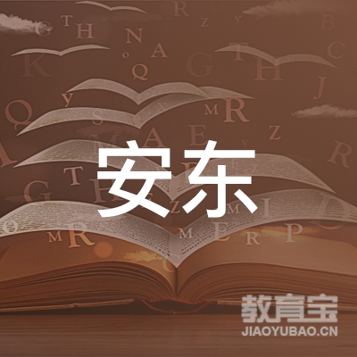 滁州安东驾校logo