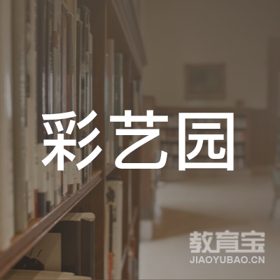 滁州来安县彩艺园教育logo