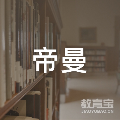 滁州帝曼体育培训logo