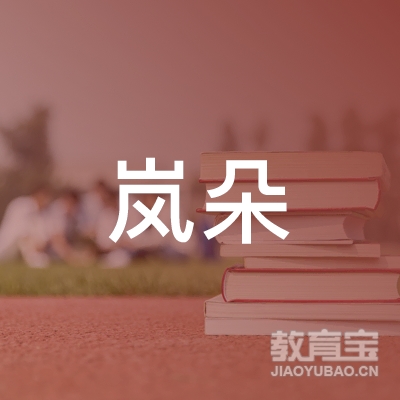 滁州岚朵艺术培训logo