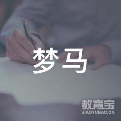 滁州梦马体育培训logo
