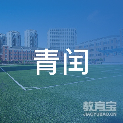 滁州青闰艺术培训logo