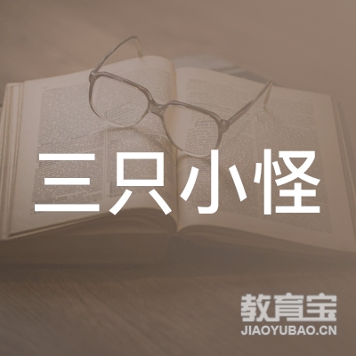 滁州三只小怪文化艺术培训logo