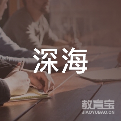滁州深海体育培训logo