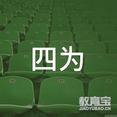 滁州四为教育logo