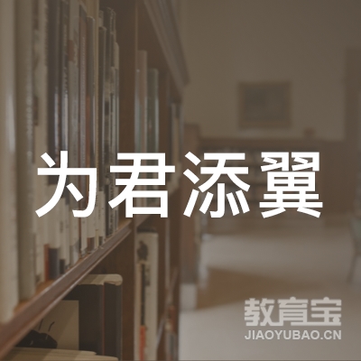 滁州为君添翼托管logo