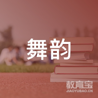 滁州舞韵瑜伽培训logo