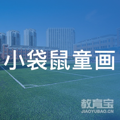 滁州小袋鼠童画艺术培训logo