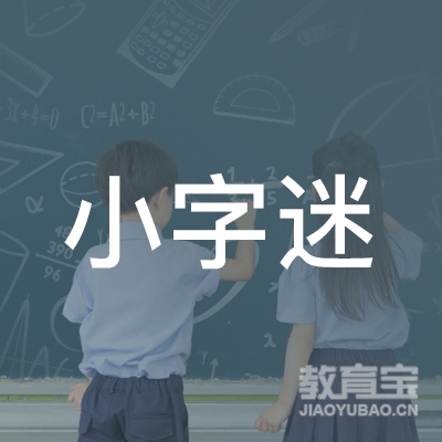 滁州小字迷教育logo