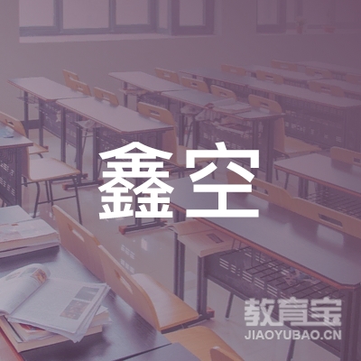 滁州市鑫空体育培训logo