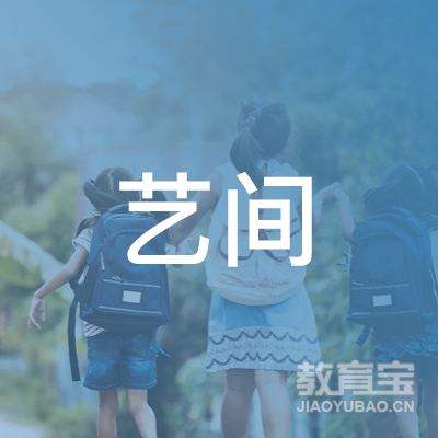 天长市冶山镇艺间画室logo