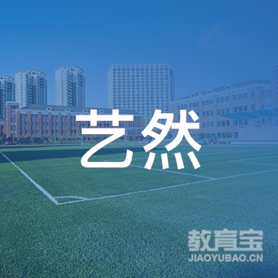 滁州艺然艺术培训logo