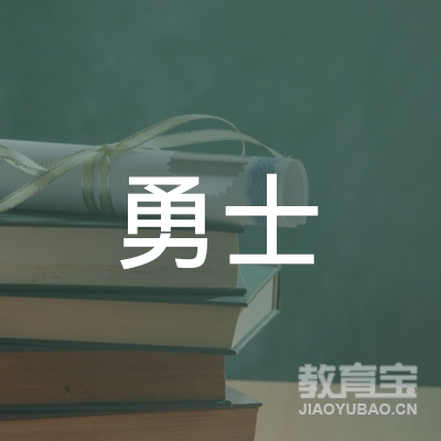 滁州勇士拓展训练logo