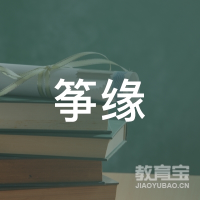 滁州筝缘文化艺术培训logo