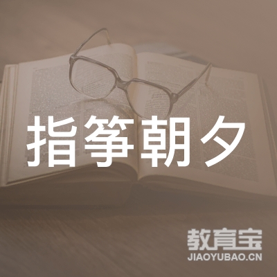 滁州指筝朝夕教育logo