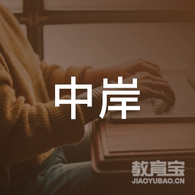 滁州中岸艺术培训logo