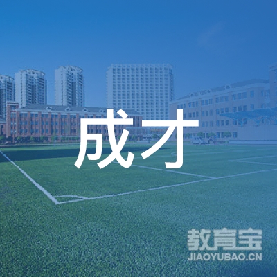 长治成才职校logo